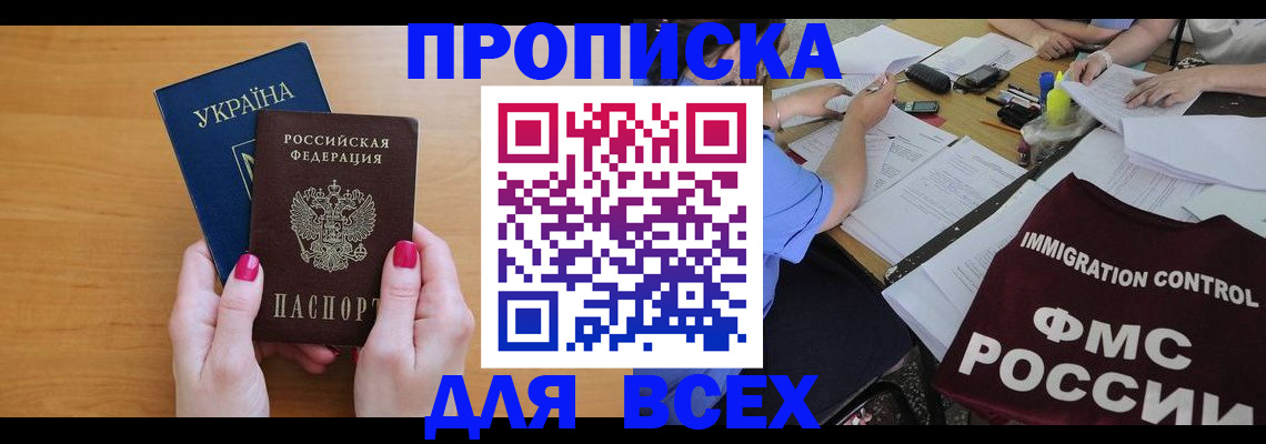 временная прописка в Пензе